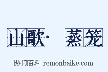 山歌·蒸笼是什么意思的图片